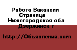 Работа Вакансии - Страница 12 . Нижегородская обл.,Дзержинск г.